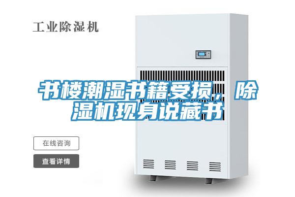 书楼潮湿书籍受损，除湿机现身说藏书