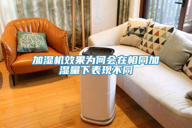 加湿机效果为何会在相同加湿量下表现不同