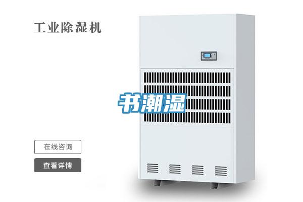 书潮湿