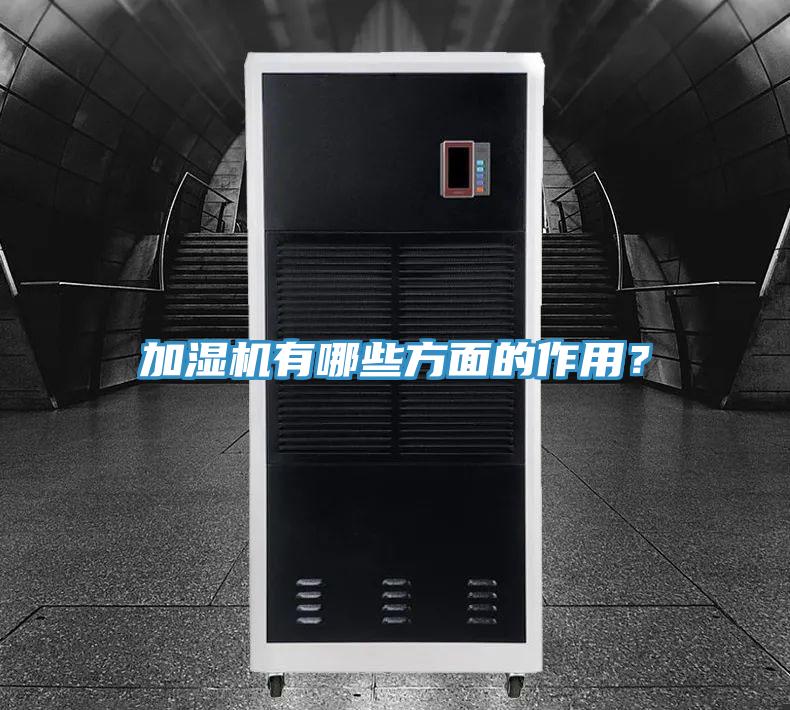 加湿机有哪些方面的作用？