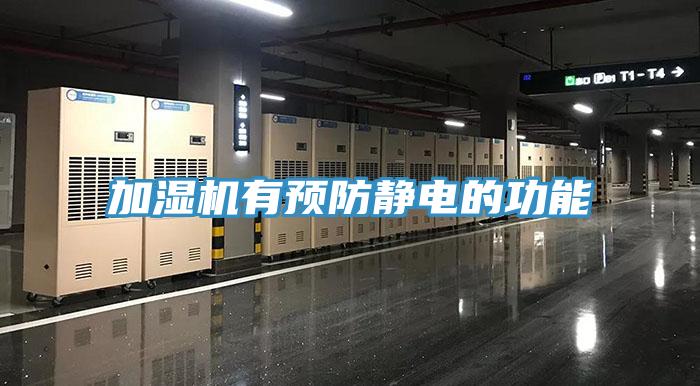 加湿机有预防静电的功能