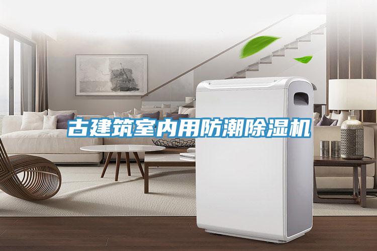 古建筑室内用防潮除湿机