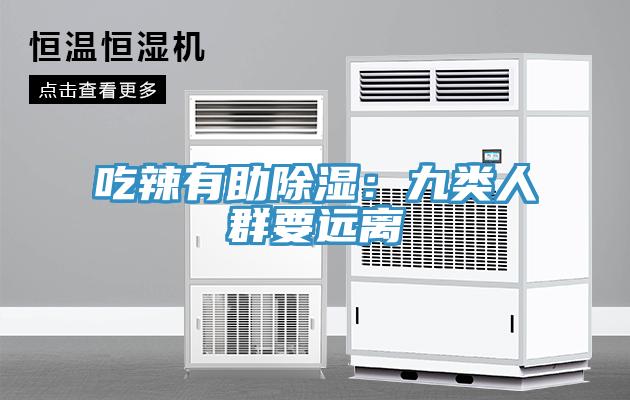 吃辣有助除湿：九类人群要远离