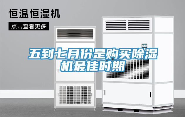 五到七月份是购买除湿机最佳时期