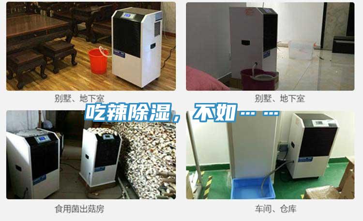 吃辣除湿，不如……