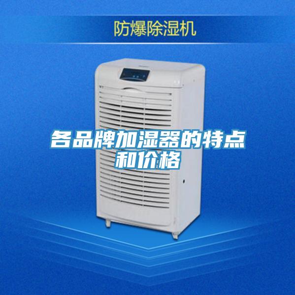 各品牌加湿器的特点和价格