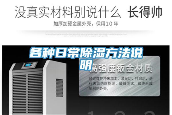 各种日常除湿方法说明