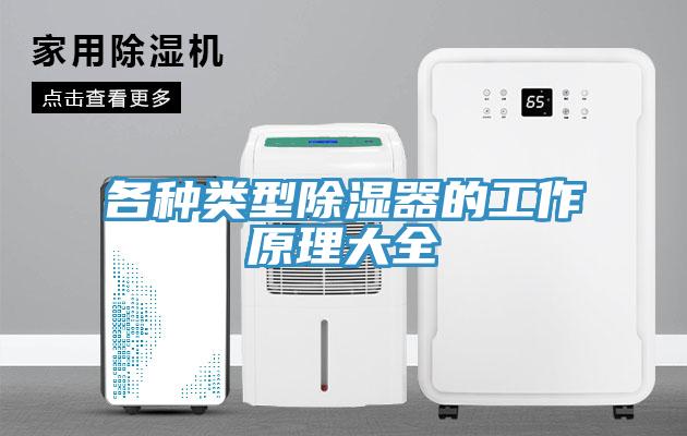 各种类型除湿器的工作原理大全
