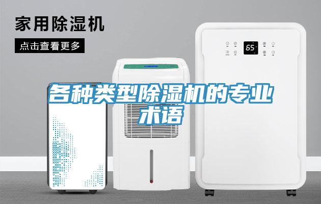 各种类型除湿机的专业术语