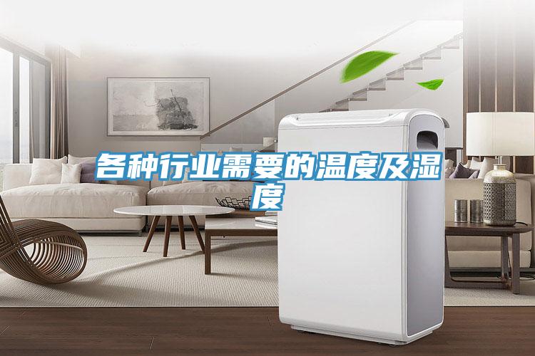 各种行业需要的温度及湿度