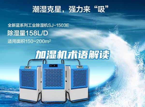 加湿机术语解读