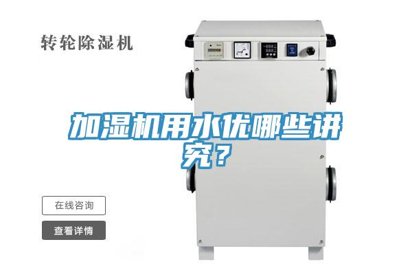 加湿机用水优哪些讲究？