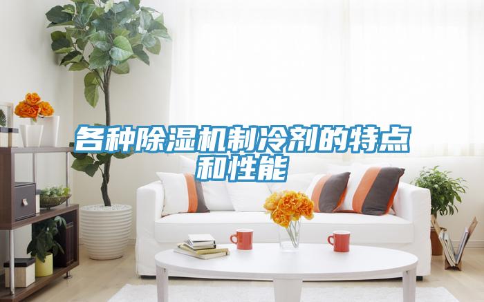 各种除湿机制冷剂的特点和性能