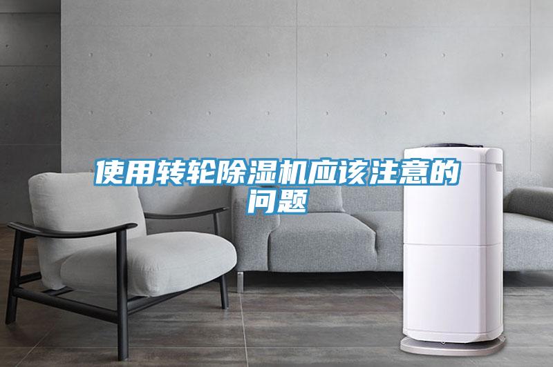 使用转轮除湿机应该注意的问题