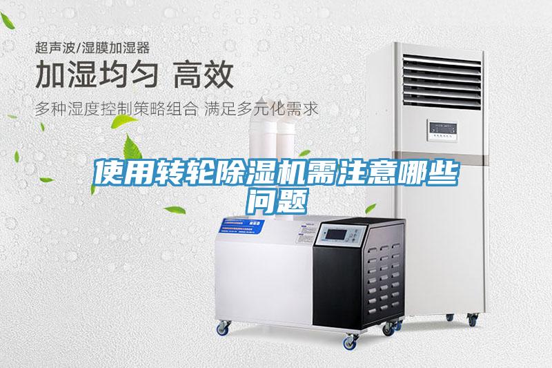 使用转轮除湿机需注意哪些问题