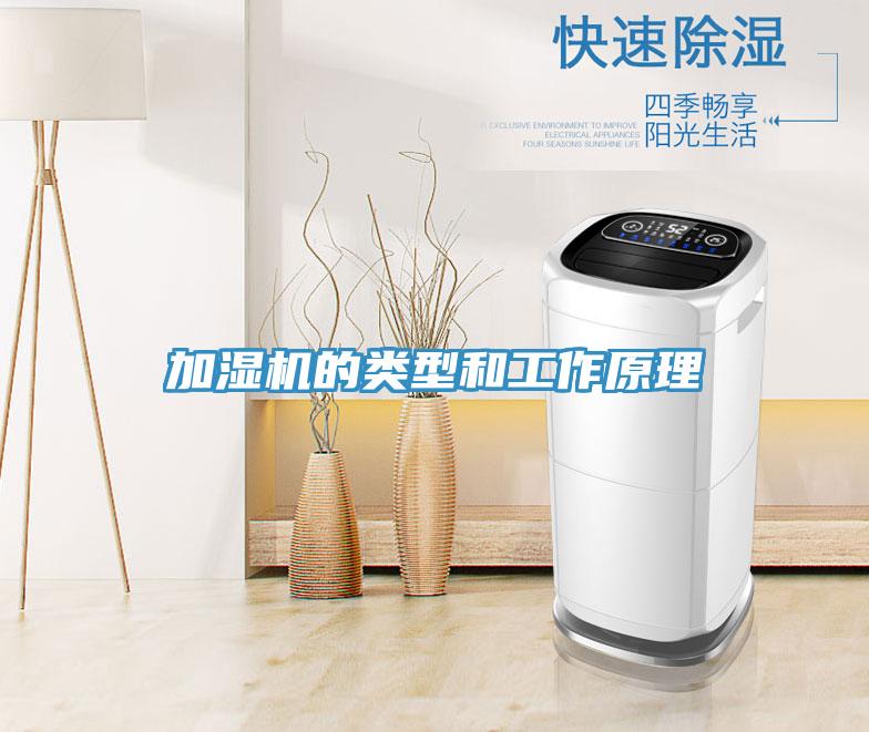 加湿机的类型和工作原理