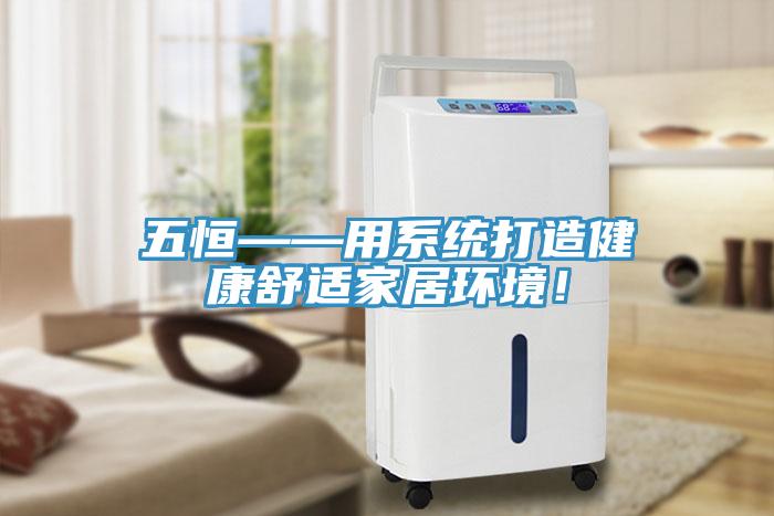 五恒——用系统打造健康舒适家居环境！