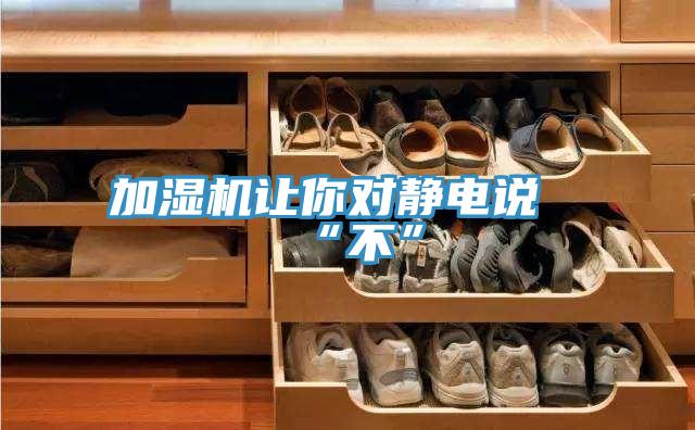 加湿机让你对静电说“不”