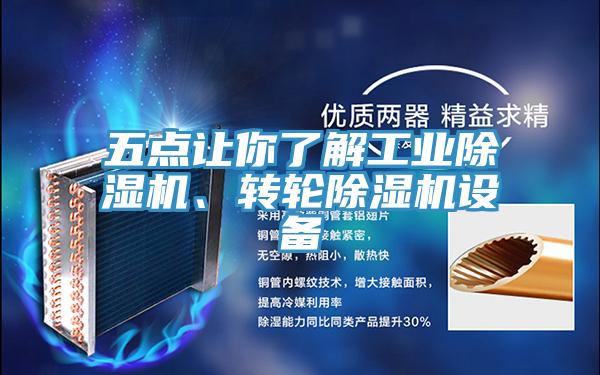 五点让你了解工业除湿机、转轮除湿机设备