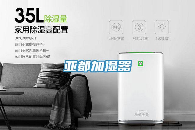 亚都加湿器