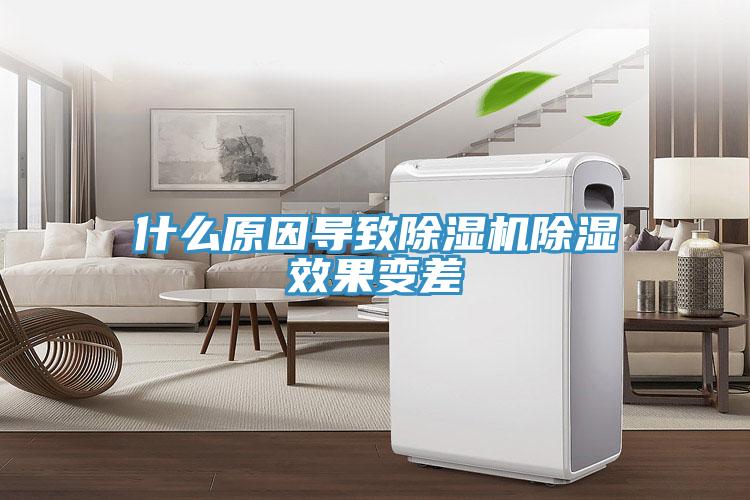什么原因导致除湿机除湿效果变差