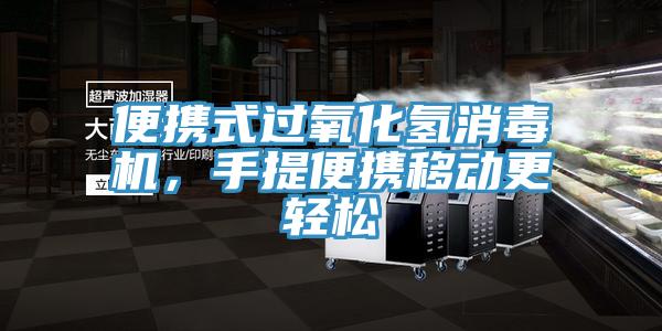 便携式过氧化氢消毒机，手提便携移动更轻松
