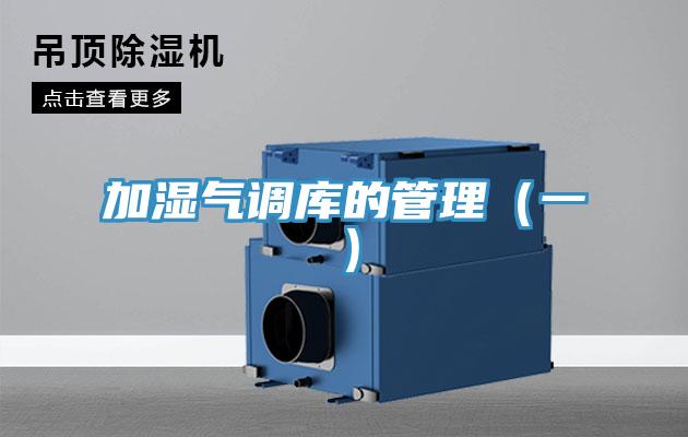 加湿气调库的管理（一）