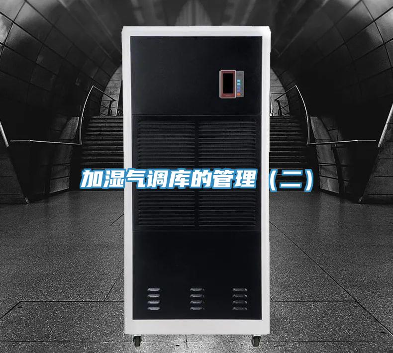 加湿气调库的管理（二）