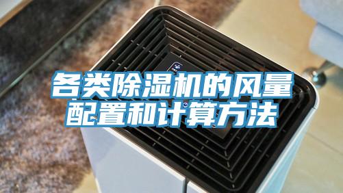 各类除湿机的风量配置和计算方法