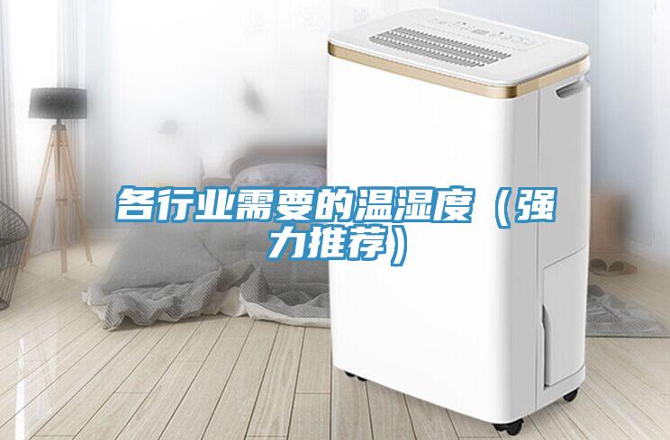 各行业需要的温湿度（强力推荐）