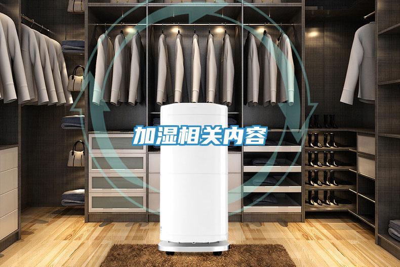 加湿相关内容