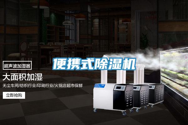 便携式除湿机