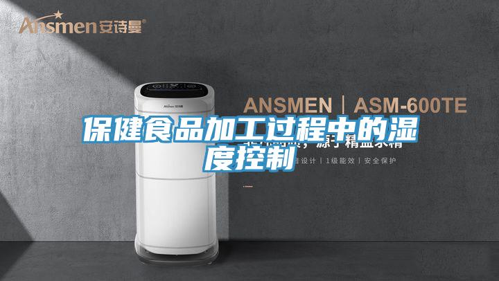 保健食品加工过程中的湿度控制