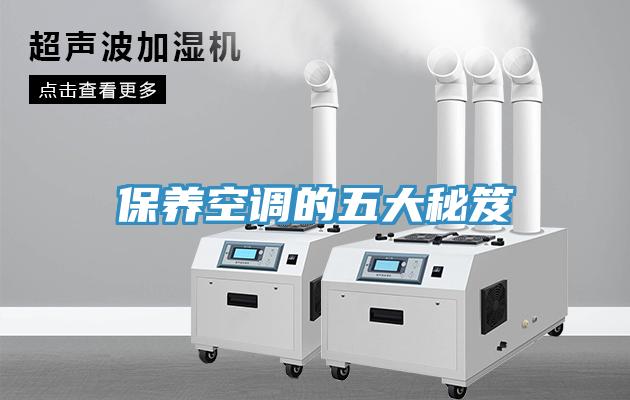 保养空调的五大秘笈