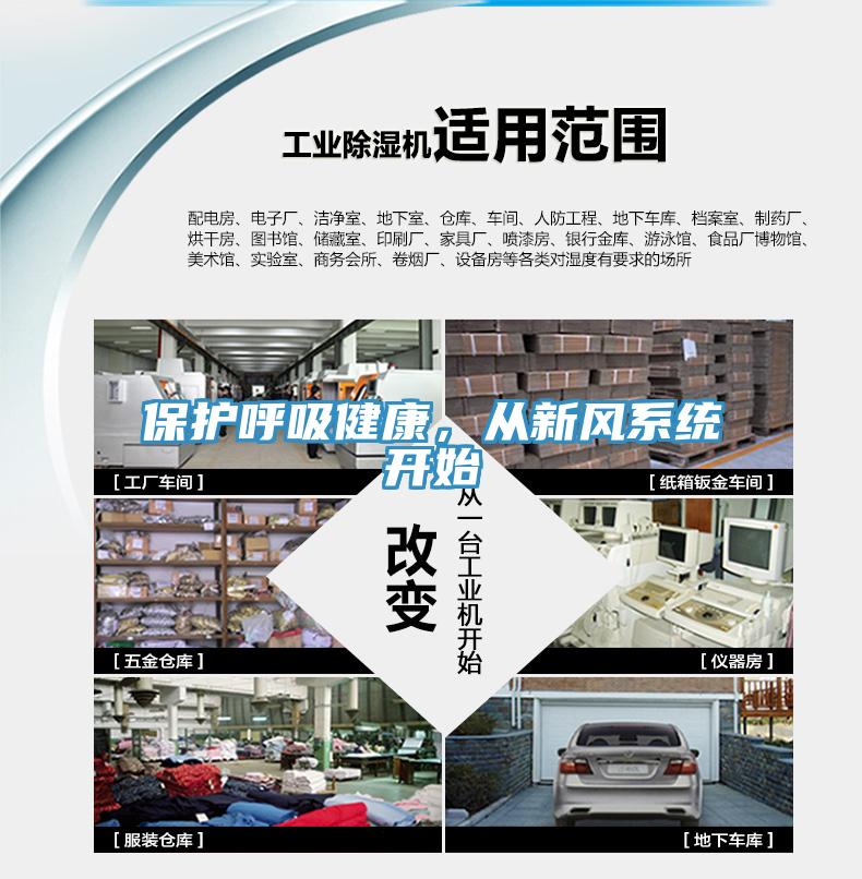 保护呼吸健康，从新风系统开始