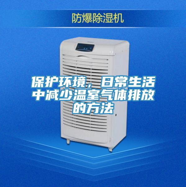 保护环境，日常生活中减少温室气体排放的方法