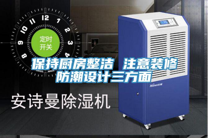 保持厨房整洁 注意装修防潮设计三方面