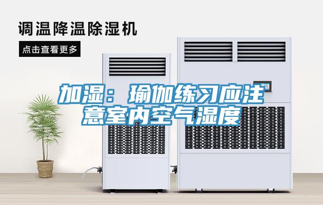 加湿：瑜伽练习应注意室内空气湿度