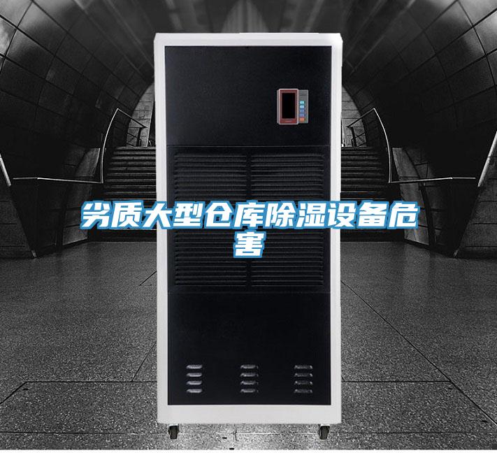 劣质大型仓库除湿设备危害