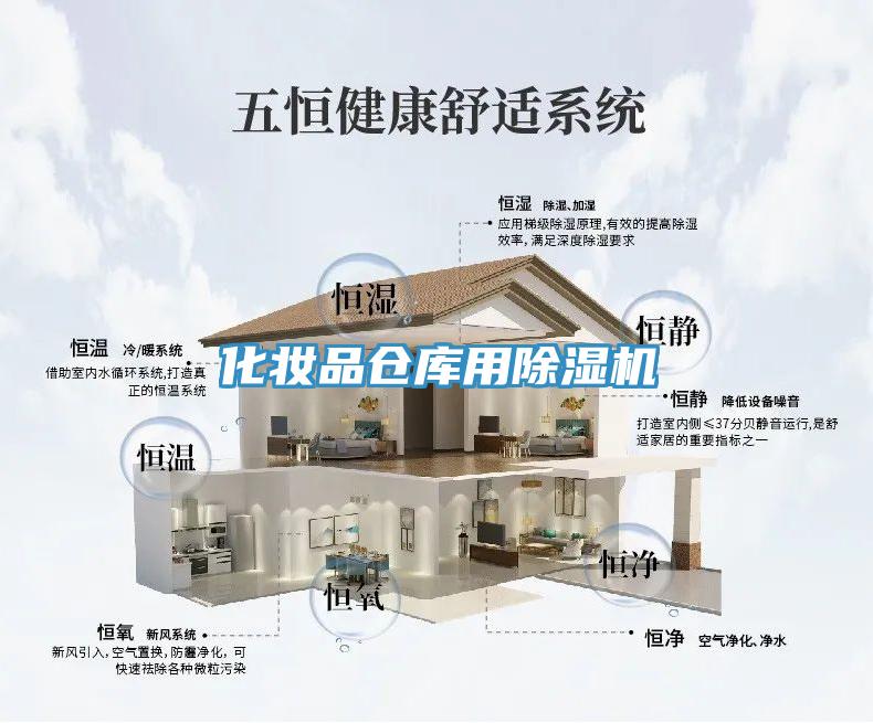 化妆品仓库用除湿机