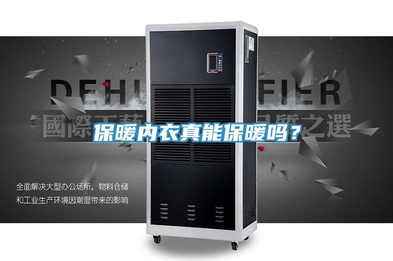 保暖内衣真能保暖吗？