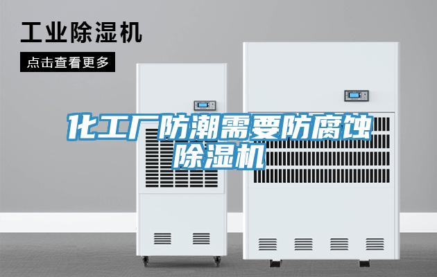 化工厂防潮需要防腐蚀除湿机