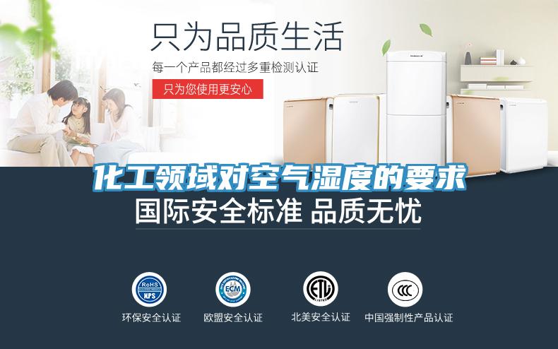 化工领域对空气湿度的要求
