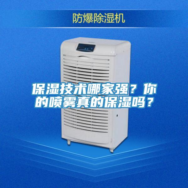 保湿技术哪家强？你的喷雾真的保湿吗？
