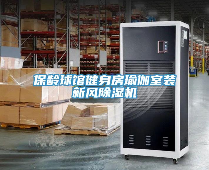 保龄球馆健身房瑜伽室装新风除湿机