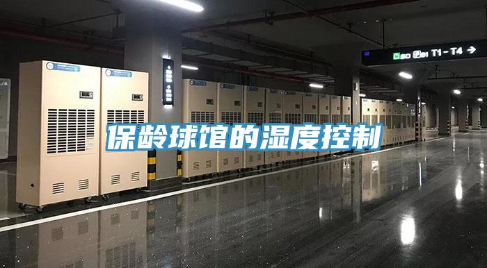 保龄球馆的湿度控制