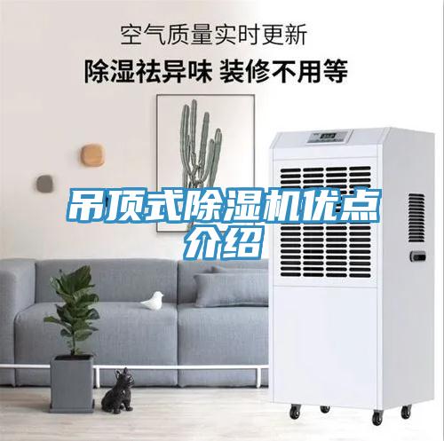 吊顶式除湿机优点介绍