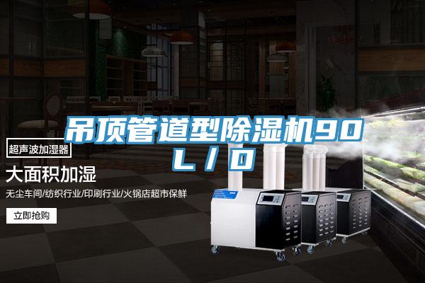 吊顶管道型除湿机90L／D