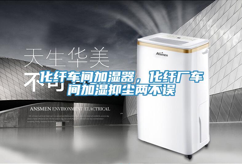 化纤车间加湿器，化纤厂车间加湿抑尘两不误