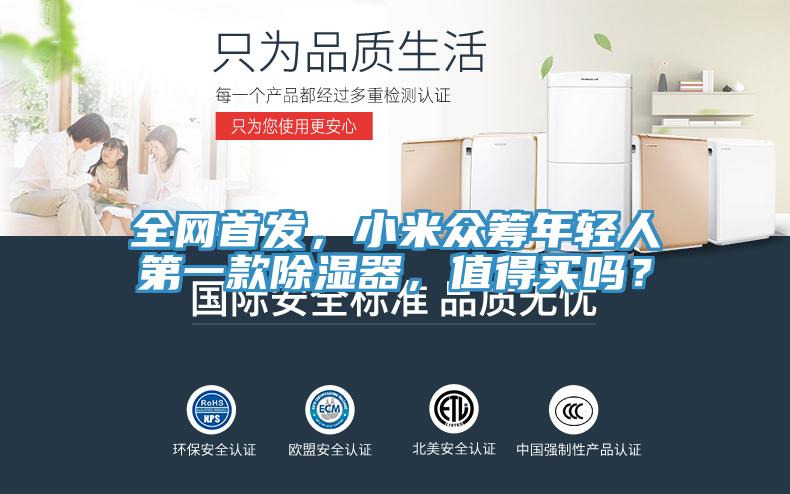 全网首发，小米众筹年轻人第一款除湿器，值得买吗？